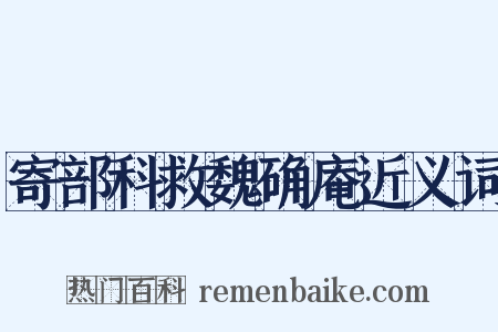 寄部科救魏确庵近义词是什么意思的图片